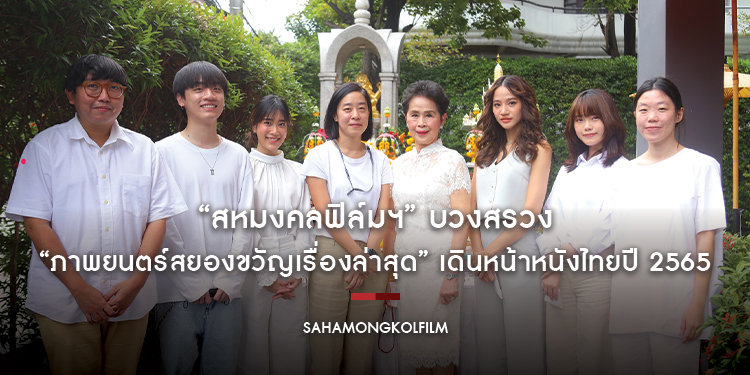 “สหมงคลฟิล์มฯ” บวงสรวง “ภาพยนตร์สยองขวัญเรื่องล่าสุด” เดินหน้าหนังไทยปี 2565